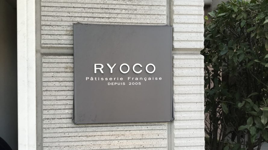 高輪3丁目のケーキ屋さん「RYOCO」は予約しよう。