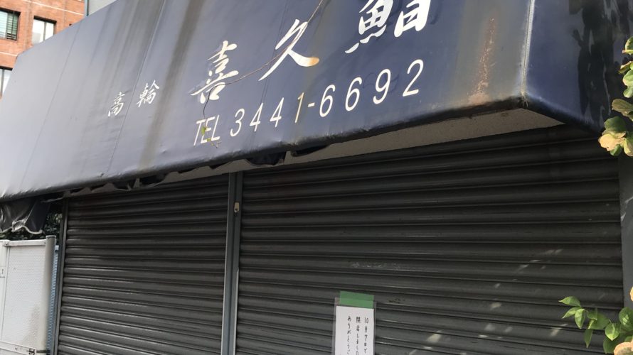 残念。高輪「喜久鮨」が2018年10月に閉店していた。