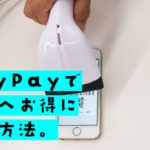PayPay（ペイペイ）をH.I.Sで使って旅行へお得に行く方法。