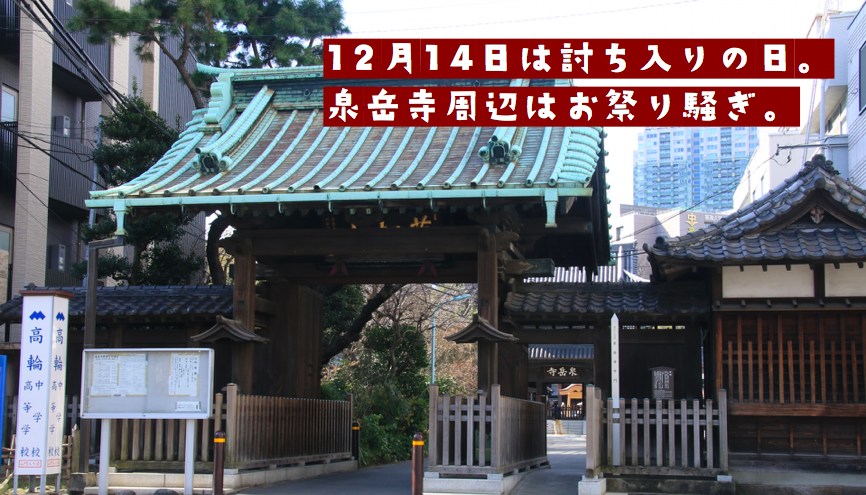 12月14日は討ち入りの日。泉岳寺周辺はお祭り騒ぎ。