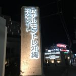 3月の連休は沖縄旅行に行ってきました。