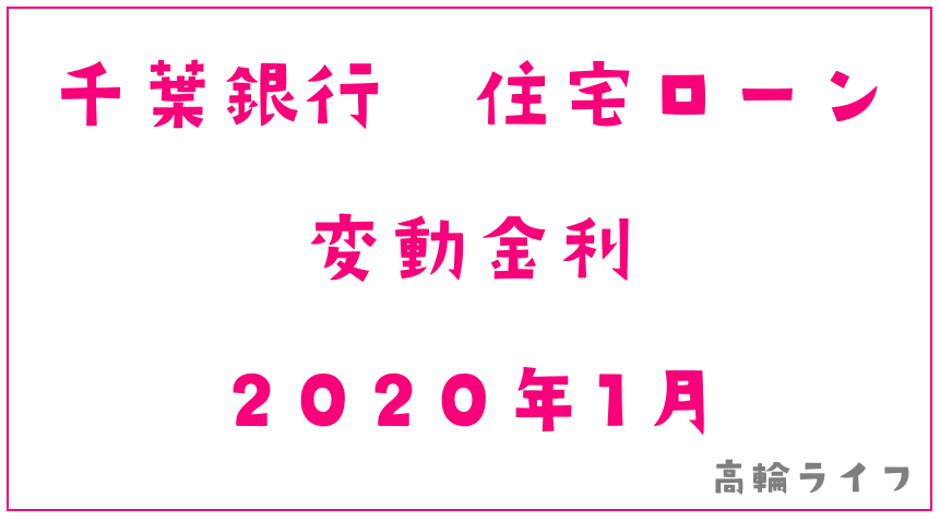 千葉銀行2020年1月の住宅ローン変動金利