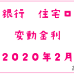 千葉銀行2020年2月の住宅ローン変動金利
