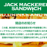 コロナの影響？「ジャックマカレルサンドイッチ」が4月に閉店していた。