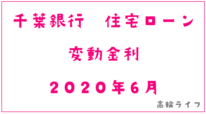 千葉銀行2020年6月の住宅ローン変動金利