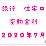 千葉銀行2020年7月の住宅ローン変動金利
