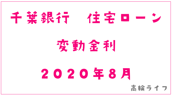 千葉銀行2020年8月の住宅ローン変動金利