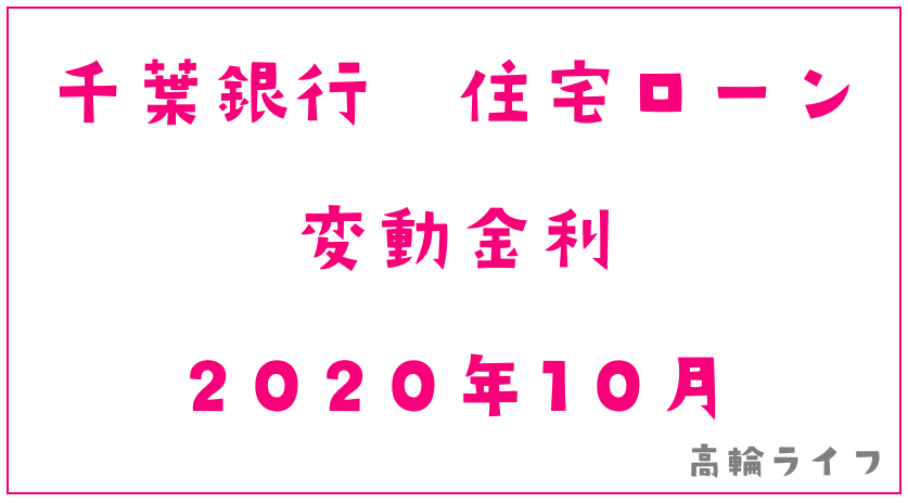 千葉銀行2020年10月の住宅ローン変動金利DEATH