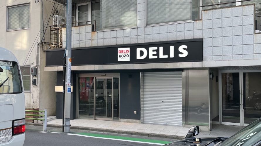 高輪台駅前のジャックマカレルサンドイッチがあった場所にデリバリーの「DELIS」ができる模様。