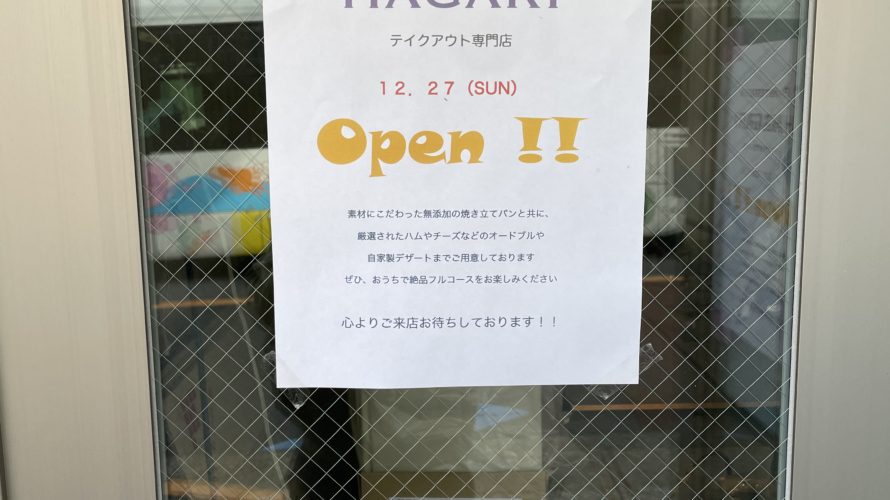 伊皿子坂にテイクアウト専門店「HAGARI」がオープンらしい。