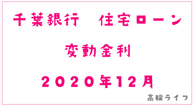 千葉銀行2020年12月の住宅ローン変動金利