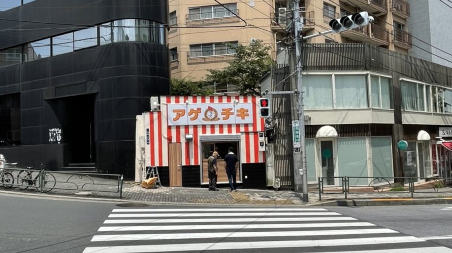 泉岳寺駅前の三松跡に「アゲチキ」ができそう。テイクアウトの唐揚げや？