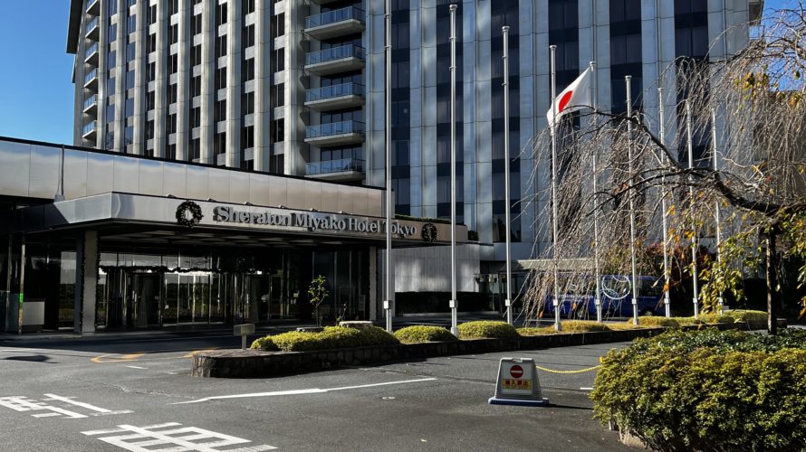 白金台のシェラトン都ホテル東京に泊まる。