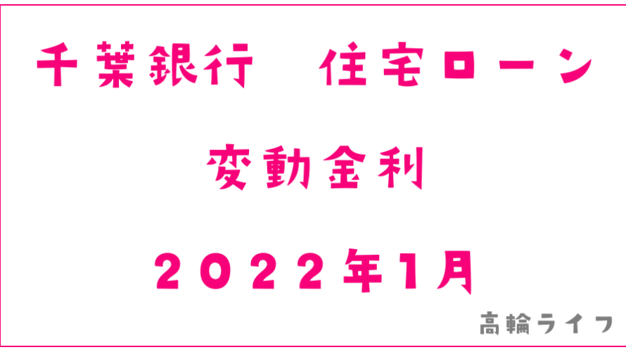 千葉銀行2022年1月の住宅ローン変動金利