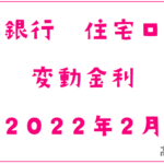 千葉銀行2022年2月の住宅ローン変動金利