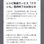 悲報。東京ガス、myTOKYOGASのレシピ動画「クラシル」を2022年9月末で終了。