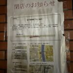 泉岳寺近くのヤマト運輸高輪2丁目店が閉店。地味に不便や。