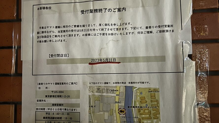 泉岳寺近くのヤマト運輸高輪2丁目店が閉店。地味に不便や。